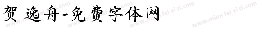 贺 逸舟字体转换